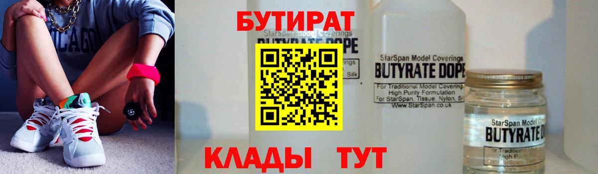 Бутират 1.4BDO  Бутират  Жуковский  Вход с VPN 