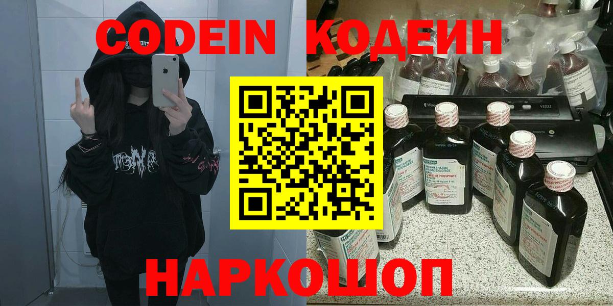 Кодеин напиток Lean (лин)  Кодеин Purple Drank  Вход с VPN  Жуковский 