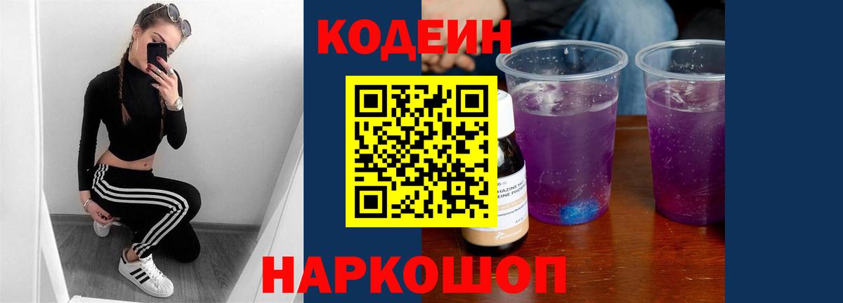 Кодеин напиток Lean (лин) Жуковский